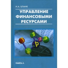 Управление финансовыми ресурсами. Бланк И.А.