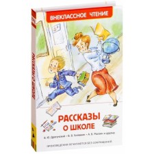 “Stories about the school”, Dragunsky V. Yu., Golyavkin V.V., Raskin A. B.