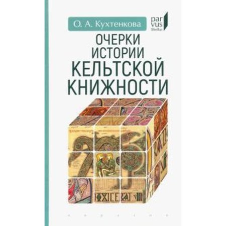 Essays on the history of Celtic book. Kitchenkova O.