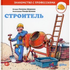 Builder. Shurmann S.