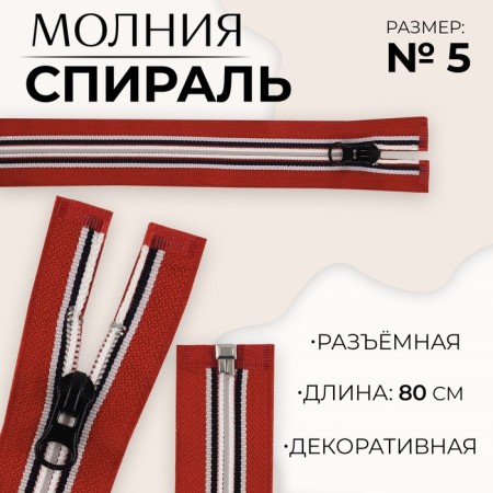 Lightning "Spiral", No. 5, detachable, castle machine, 80 cm, red/white/black color