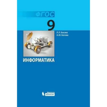 Grade 9. Computer science. GEF. Bosova L.L.