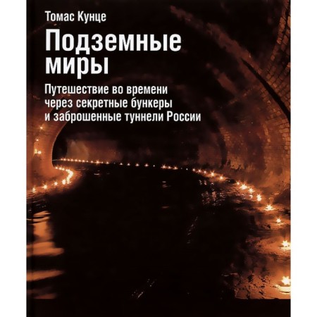 Underground worlds. Time travel through secret bunkers and abandoned tunnels in Russia