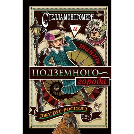 Stella Montgomery and the secrets of the underground city. Book 3. Rossell D.