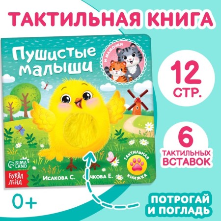 Tactile book "Fluffy kids and mothers"