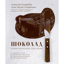 Chocolate. Practical manual. Detailed theory, technology and step -by -step lessons for impressive chocolate decor