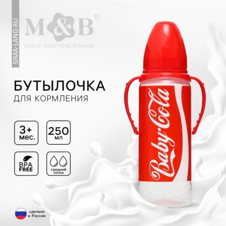 A bottle of feeding Baby Cola, 250 ml., Classic throat, 3 months, cylinder, with handles