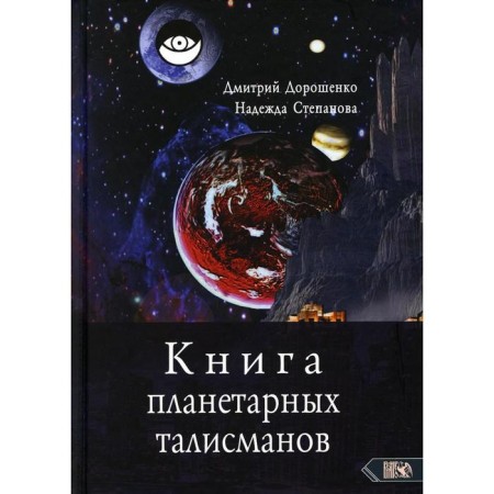 The book of planetary talismans. Doroshenko D., Stepanova N.