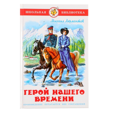 "Hero of our time", Lermontov M. Yu.