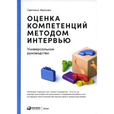 Assessment of competencies by interview. Universal leadership. 8th edition. Ivanova S.