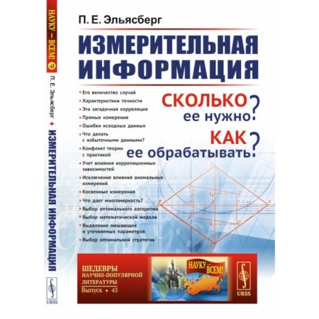 Measuring information. How much does it need? How to process it? Elyasberg P.E.