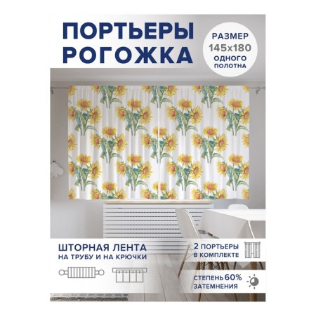 Фотошторы «Ряды подсолнухов», оксфорд, размер 145х180 см, 2 шт