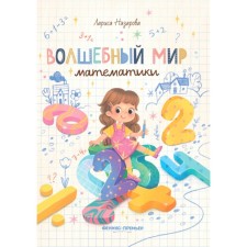 Волшебный мир математики. Назарова Л.Г.