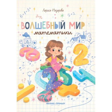 Волшебный мир математики. Назарова Л.Г.