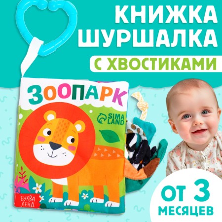 Book-Smecker "Zoo. Good poems ", with tails, from 3 months
