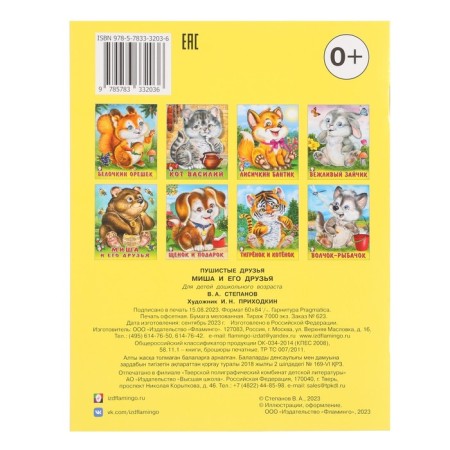 Poems "Misha and his friends", Stepanov V.A.-1