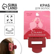 Краб для волос "Самой неповторимой", 2,5 х 4 см