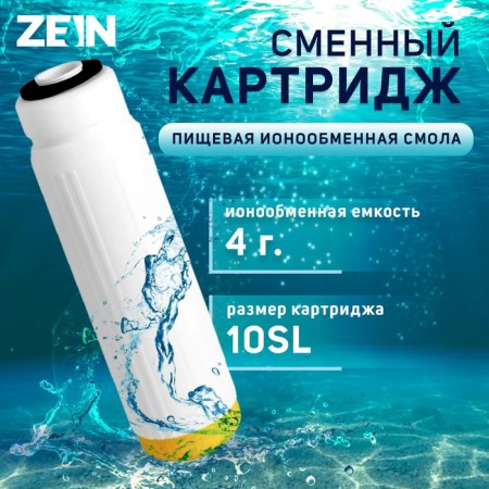 Smooth cartridge Zein Ion-10sl Eco, Ion exchange resin