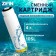 Smooth cartridge Zein Ion-10sl Eco, Ion exchange resin