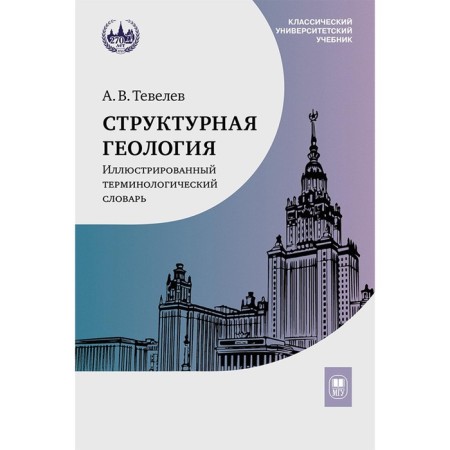 Structural geology. Illustrated terminological dictionary. Tutorial. Tvelev A.V.