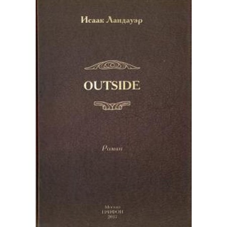 Outside. Ландауэр И.