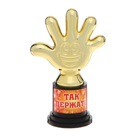 The reward figure “Hold it”, five, Cup, plastic, gold, 6.5 x 10.5 x 4 cm.-1