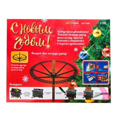 Railway "Happy New Year", fastening around the Christmas tree-6