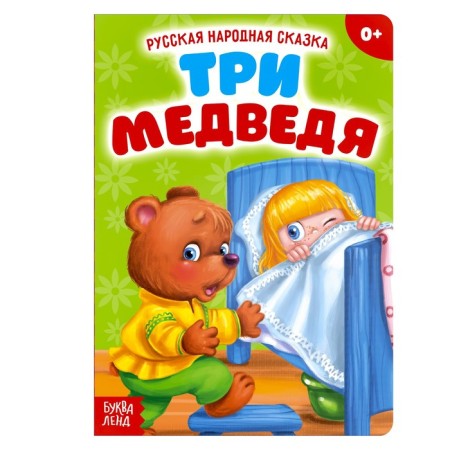 Russian folk tale "Three Bears", 12 p.