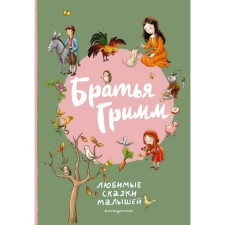 Favorite tales of kids. Brothers Grimm