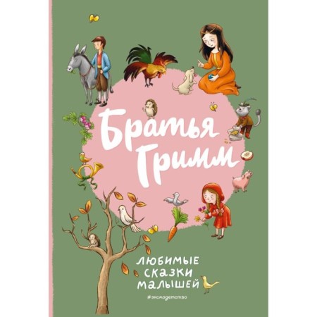 Любимые сказки малышей. Братья Гримм