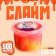 Slime "Zepharka" Two colors yellow, red, 500 ml