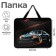 Folder with A4 handles, 330 x 260 x 75 mm, plastic, pens, calligrata "car"