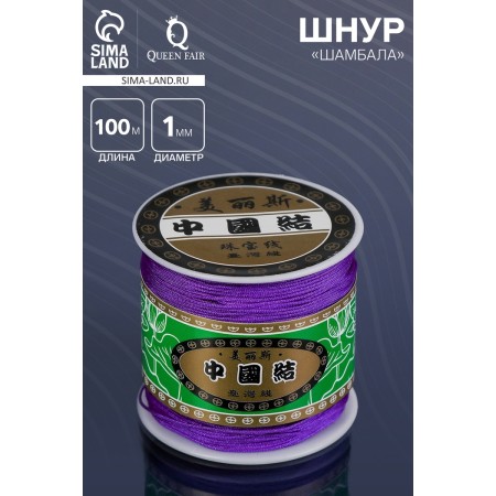 Shambhala cord length 100 m, d = 1 mm, purple color-2