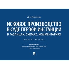 Исковое производство в суде первой инстанции. В таблицах, схемах, комментариях. Учебное пособие. Плотников Д.А.