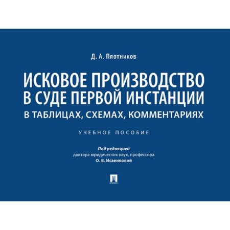 Statement of law in the court of first instance. In tables, schemes, comments. Tutorial. Plotnikov D.A.
