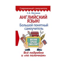 Self -appropriate. English language. Big understandable tutorial. Everything in detail and on the shelves. Matveev S.A.