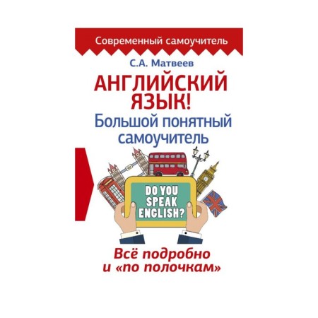 Self -appropriate. English language. Big understandable tutorial. Everything in detail and on the shelves. Matveev S.A.
