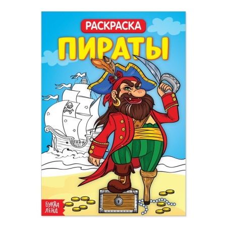 Coloring "Pirates", 20 p.