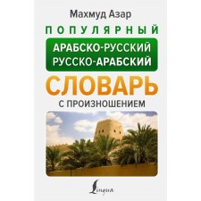 Popular Arab-Russian Russian-Arab dictionary with pronunciation. Azar M.