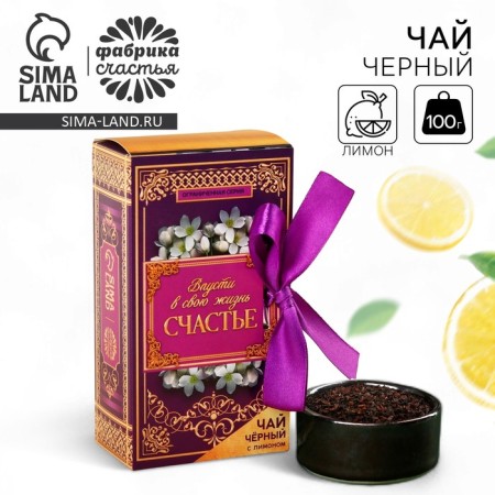 Black tea "Your smile is beautiful", taste: lemon, 100 g.