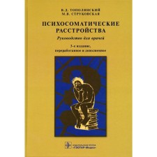 Psychosomatic disorders. 3rd edition, processed and supplemented. Topolyansky V.D., Strukovskaya M.V.
