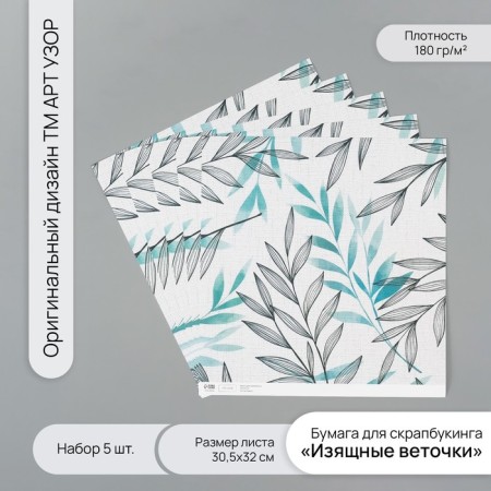 Scrapbooking paper "Elegant branches" density 180 grams set 5 pcs 30.5x32 cm