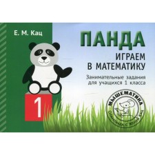 Panda. We play mathematics. Entertaining tasks for students in grade 1. 2nd edition, fixed. Katz E.M.
