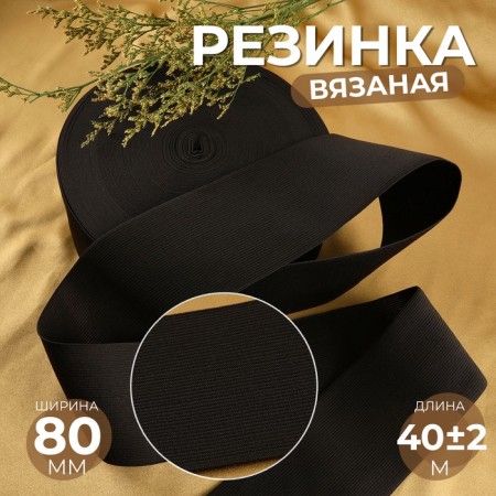 Knitted elastic 80mm 40 ± 2m black au