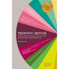 Tesaurus of tastes. Dictionary of tastes, recipes and ideas for creative cooking. Sepa N.