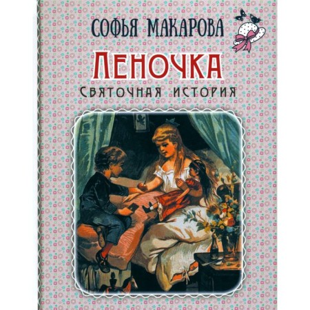 Helen. Holy story. Makarova S.M.