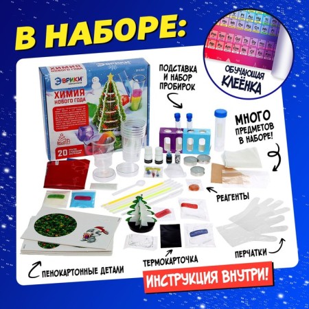 Large set for experiments "Chemistry of the New Year", 20 experiments-1