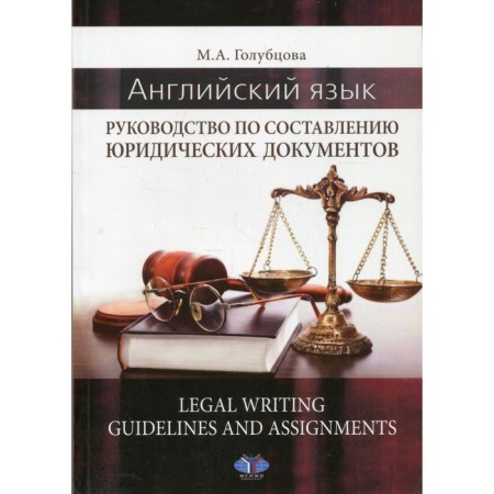 English language. Guidelines for the preparation of legal documents. Legal Writing Guidelines and Assignments. Tutorial. Golubtsova M.A.