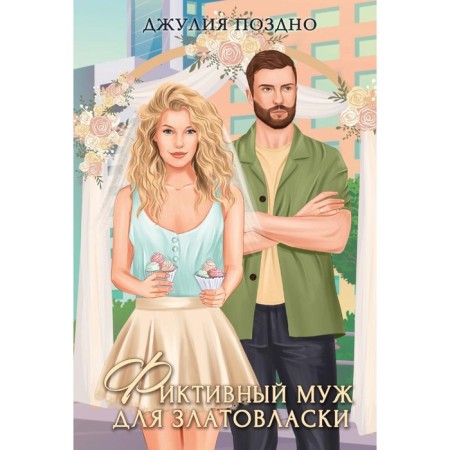A fictitious husband for Zlatovlaski. Late D.
