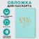 Cover for the passport "I can. I do ", artificial leather